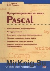 Программирование на языке Pascal (2004)