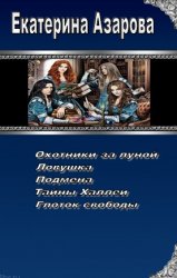 Азарова Екатерина - Сборник (5 книг в одном томе)