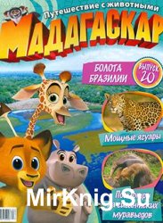 Мадагаскар. Путешествие с животными № 20