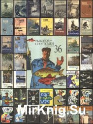 Альманах «Рыболов-спортсмен» 54 книги (1948—1991)