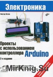 Проекты с использованием контроллера Arduino. 2-е изд. (+файлы)