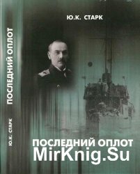 Последний оплот.  Отчет о деятельности Сибирской флотилии «1920-1924»