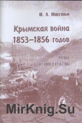 Крымская война 1853-1856 годов. Очерки истории и культуры