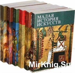 Малая история искусств. Комлект в 10 томах