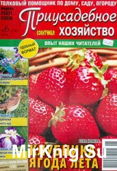 Приусадебное хозяйство № 6, 2014  | Украина