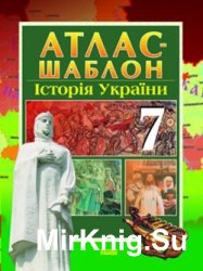 Атлас-шаблон. Історія України (7 клас)