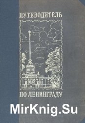 Путеводитель по Ленинграду (1937)