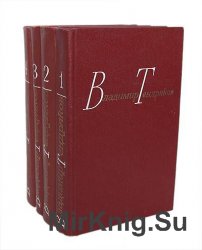 Тендряков В.Ф. - Собрание сочинений в четырех томах