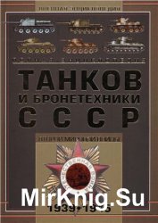 Полная энциклопедия танков и бронетехники СССР второй мировой войны (1939-1945)