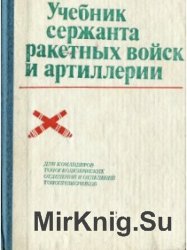 Учебник сержанта ракетных войск и артиллерии (1990)