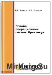 Основы операционных систем. Практикум (2-е изд.)
