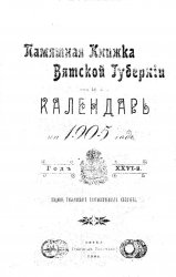 Памятная книжка Вятской губернии и календарь на 1905 год