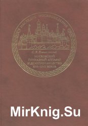 Московский приказный аппарат и делопроизводство XVI—XVII веков
