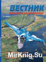 Вестник авиации и космонавтики №3 2002