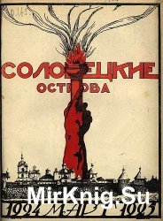 Архив журнала "СЛОН" / "Соловецкие острова" за 1924-1930 годы (20 номеров)