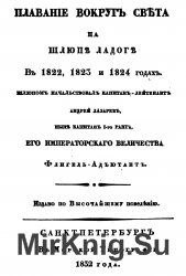 Плавание вокруг света на шлюпе Ладоге в 1822, 1823 и 1824 годах