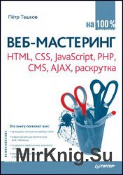 -  100 %.  HTML, CSS, JavaScript, PHP, CMS, AJAX, 