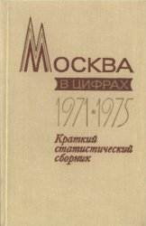 Москва в цифрах 1971-1975 Краткий статистический сборник