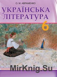 Українська література, 6 клас