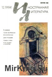 Иностранная литература, 1994 - №12