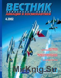 Вестник авиации и космонавтики №4 2002