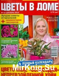 Цветы в доме № 12, 2014  | Украина