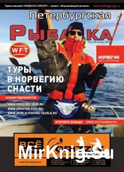 Петербургская рыбалка № 4 2016