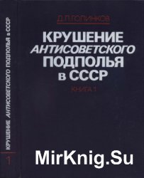 Крушение антисоветского подполья в СССР. Книга 1