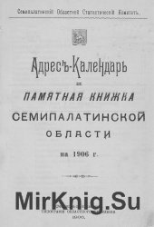 Адрес-календарь и памятная книжка Семипалатинской области на 1906 год