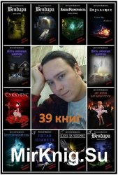 Вавикин В. Н. - Cобрание сочинений (39 книг)
