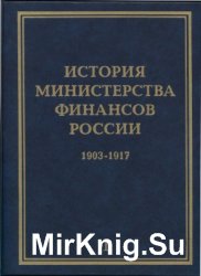 История Министерства финансов России. Том 1