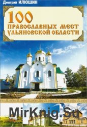 100 православных мест Ульяновской области
