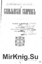 Славянский сборник Т.3