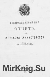 Всеподданейший отчет по Морскому министерству за 1912 год