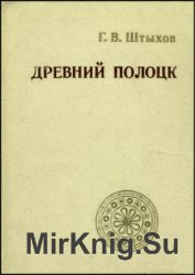 Древний Полоцк (IX-XIII вв.)