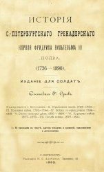 История С.-Петербургского гренадерского полка. 1726-1890 гг. 1892