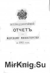 Всеподданейший отчет по Морскому министерству за 1911 год