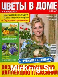 Цветы в доме № 4, 2014  | Украина