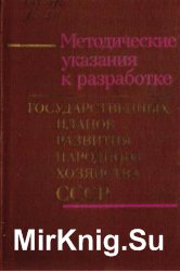Методические указания к разработке государственных планов развития народного хозяйства СССР