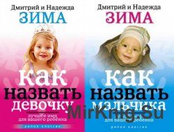 Дмитрий и Надежда Зима - сборник 2 книг