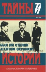 Был ли Сталин агентом Охранки?