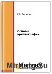 Основы криптографии (2-е изд.)