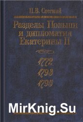 Разделы Польши и дипломатия Екатерины II. 1772. 1793. 1795.