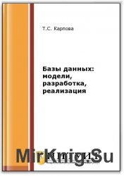 Базы данных.  Модели, разработка, реализация (2-е изд.)