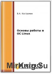 Основы работы в ОС Linux (2-е изд.)