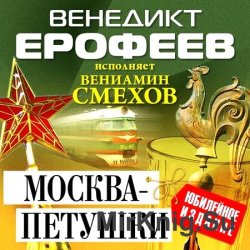 Москва - Петушки (аудиокнига)