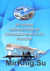 История авиационной промышленности России