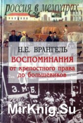 Воспоминания: от крепостного права до большевиков