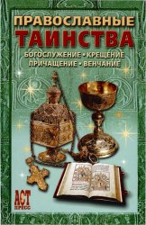 Православные таинства: Богослужение, Крещение, Причащение, Венчание