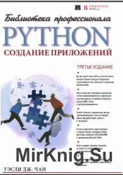 Python: создание  приложений. 3-е издание